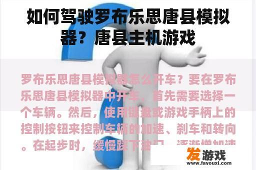 如何驾驶罗布乐思唐县模拟器？唐县主机游戏