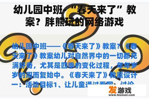 幼儿园中班-“春天来了”教案？胖熊玩的网络游戏