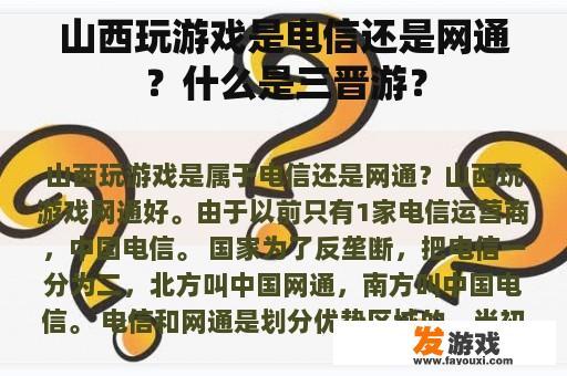山西玩游戏是电信还是网通？什么是三晋游？