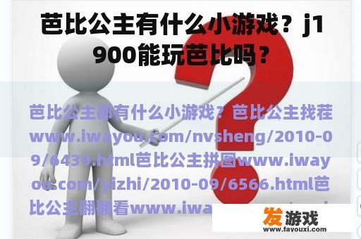 芭比公主有什么小游戏？j1900能玩芭比吗？