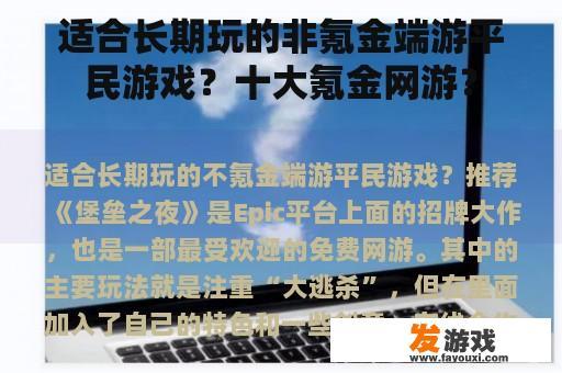 适合长期玩的非氪金端游平民游戏？十大氪金网游？