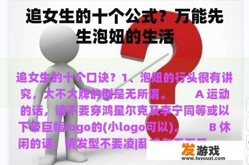 追女生的十个公式？万能先生泡妞的生活