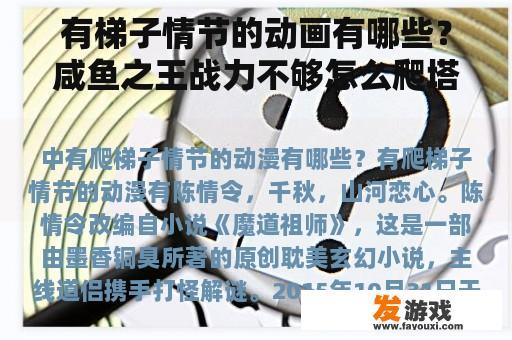 有梯子情节的动画有哪些？咸鱼之王战力不够怎么爬塔？