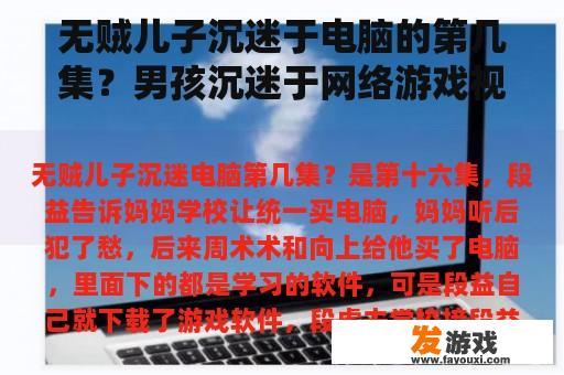 无贼儿子沉迷于电脑的第几集？男孩沉迷于网络游戏视频下载