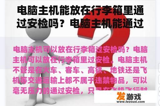 电脑主机能放在行李箱里通过安检吗？电脑主机能通过地铁安检吗？