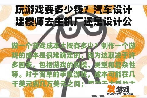 玩游戏要多少钱？汽车设计建模师去主机厂还是设计公司好？