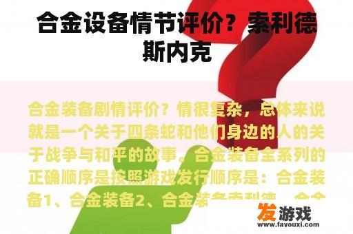 合金设备情节评价？索利德斯内克