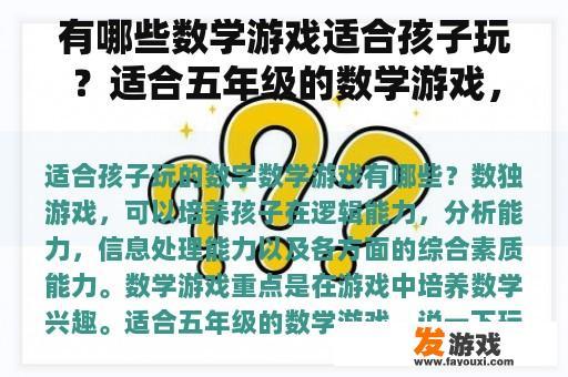 有哪些数学游戏适合孩子玩？适合五年级的数学游戏，说说怎么玩？