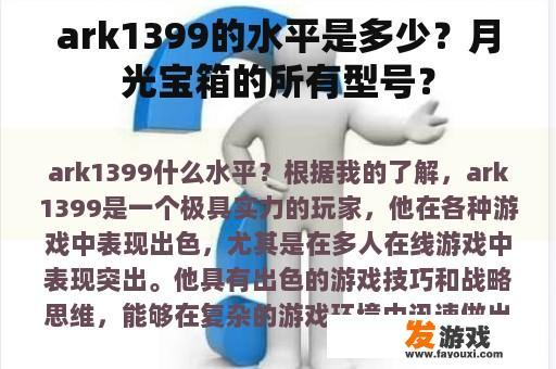 ark1399的水平是多少？月光宝箱的所有型号？
