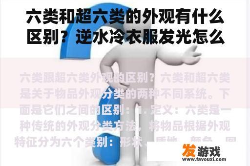 六类和超六类的外观有什么区别？逆水冷衣服发光怎么了？