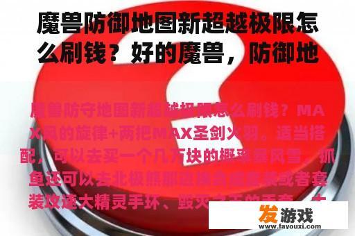 魔兽防御地图新超越极限怎么刷钱？好的魔兽，防御地图，类似于杀仙，仙之侠道，