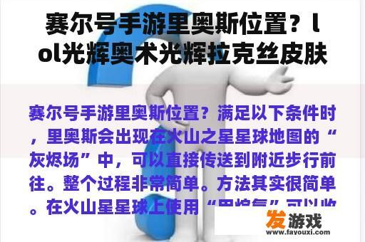 赛尔号手游里奥斯位置？lol光辉奥术光辉拉克丝皮肤有特效吗？