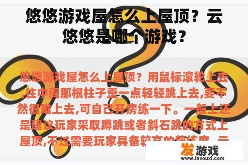 悠悠游戏屋怎么上屋顶？云悠悠是哪个游戏？