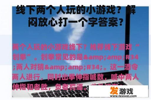 线下两个人玩的小游戏？解闷放心打一个字答案？