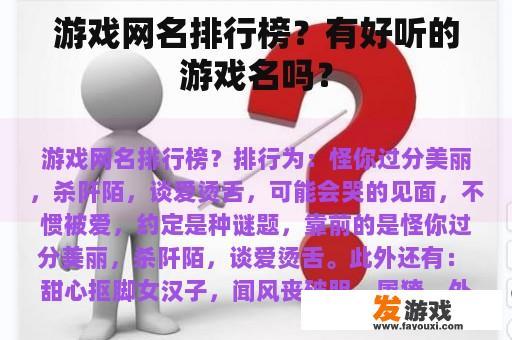 游戏网名排行榜？有好听的游戏名吗？