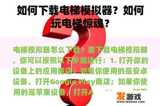 如何下载电梯模拟器？如何玩电梯惊魂？
