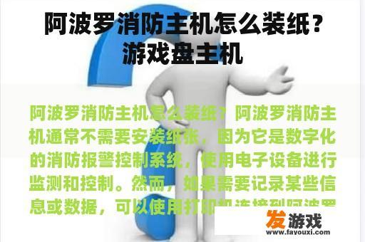 阿波罗消防主机怎么装纸？游戏盘主机