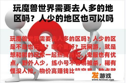 玩魔兽世界需要去人多的地区吗？人少的地区也可以吗？哪个更好？哪个版本的植物大战僵尸好？