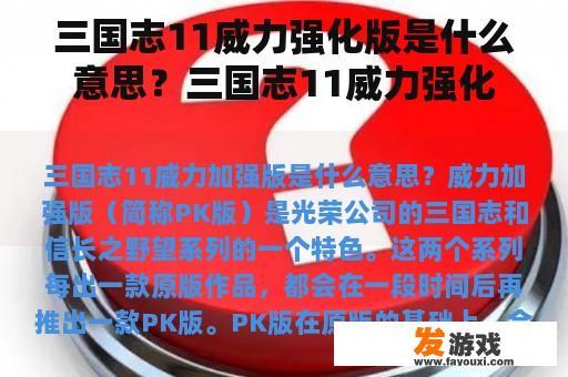 三国志11威力强化版是什么意思？三国志11威力强化版全攻略？