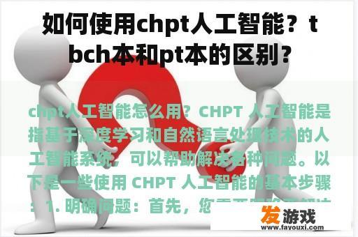 如何使用chpt人工智能？tbch本和pt本的区别？