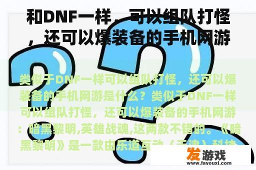 和DNF一样，可以组队打怪，还可以爆装备的手机网游是什么？大型网络游戏不充值就能赚钱？