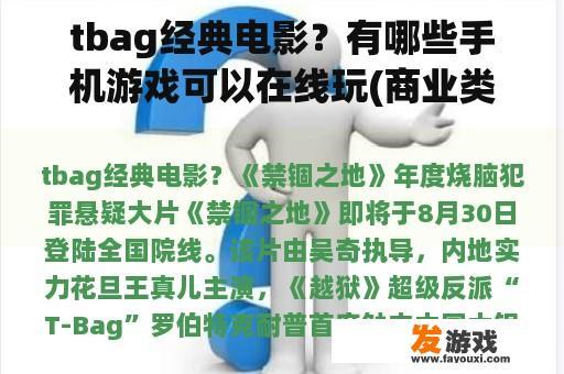 tbag经典电影？有哪些手机游戏可以在线玩(商业类)？