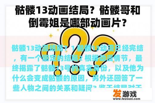 骷髅13动画结局？骷髅哥和倒霉姐是哪部动画片？