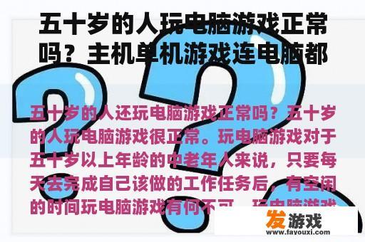 五十岁的人玩电脑游戏正常吗？主机单机游戏连电脑都有吗？