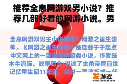 推荐全息网游双男小说？推荐几部好看的网游小说。男主最好是腹黑？