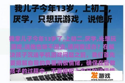 我儿子今年13岁，上初二，厌学，只想玩游戏，说他听不进去。我该怎么办？如何解决小米11pro和平精英的帧丢失？