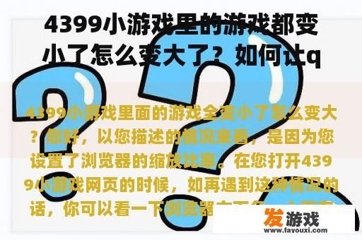 4399小游戏里的游戏都变小了怎么变大了？如何让qq游戏棋牌变大？