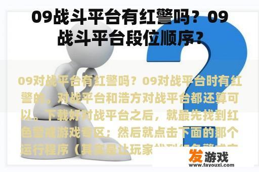09战斗平台有红警吗？09战斗平台段位顺序？