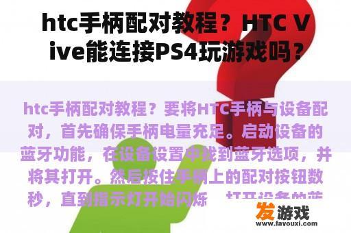 HTC Vive手柄与PS4连接教程