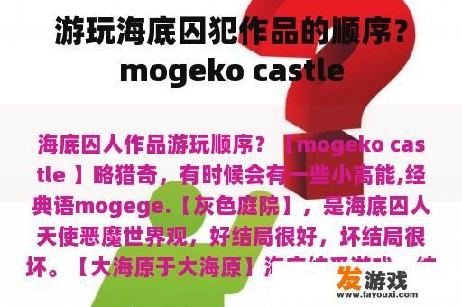 游玩海底囚犯作品的顺序？mogeko castle