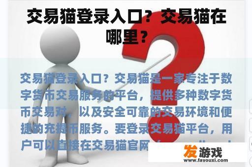 交易猫登录入口？交易猫在哪里？