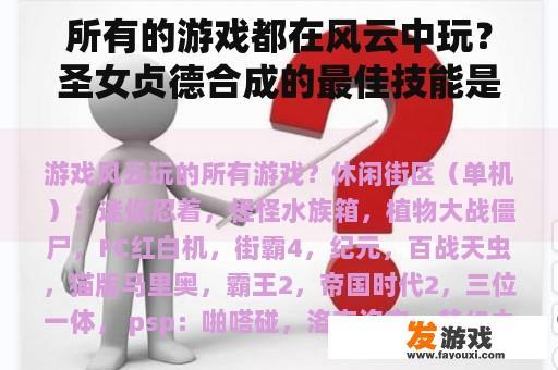 所有的游戏都在风云中玩？圣女贞德合成的最佳技能是什么？