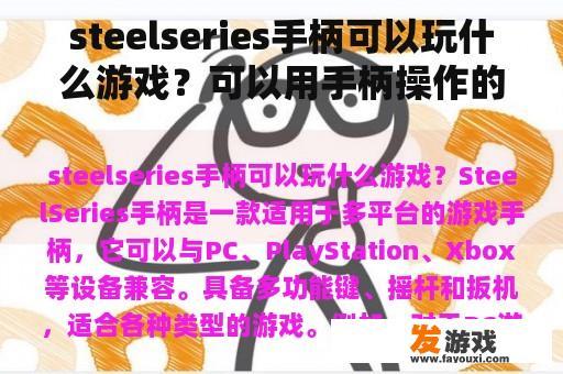 steelseries手柄可以玩什么游戏？可以用手柄操作的电脑单机游戏？