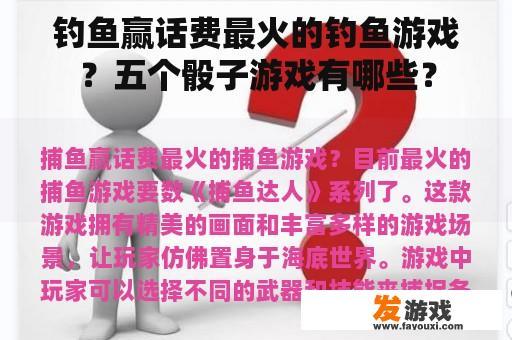 钓鱼赢话费最火的钓鱼游戏？五个骰子游戏有哪些？