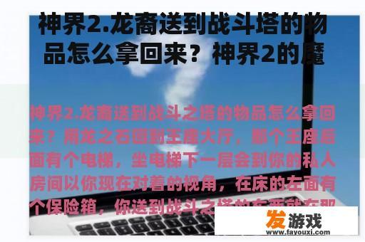 神界2.龙裔送到战斗塔的物品怎么拿回来？神界2的魔宠是怎么得到的？如何召唤魔宠？