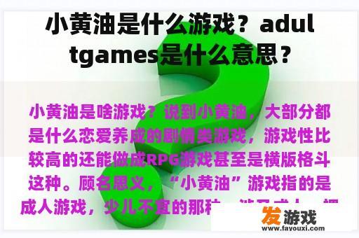 小黄油是什么游戏？adultgames是什么意思？