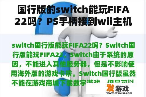 国行版的switch能玩FIFA22吗？PS手柄接到wii主机玩现场足球吗？