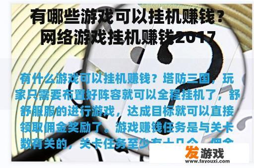有哪些游戏可以挂机赚钱？网络游戏挂机赚钱2017