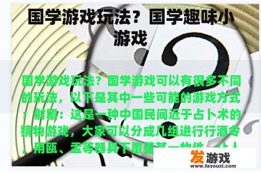 国学游戏玩法示例：国学趣味小游戏