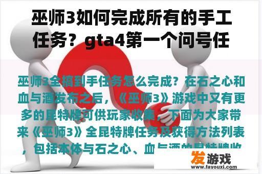 巫师3如何完成所有的手工任务？gta4第一个问号任务？