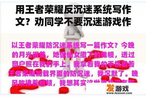 用王者荣耀反沉迷系统写作文？劝同学不要沉迷游戏作文？