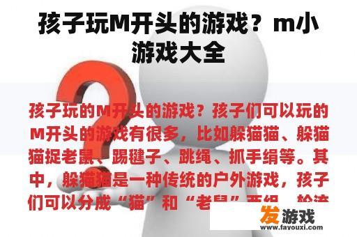 孩子玩M开头的游戏？m小游戏大全