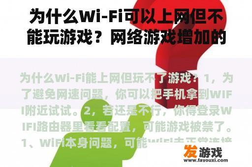 为什么Wi-Fi可以上网但不能玩游戏？网络游戏增加的原因是英语