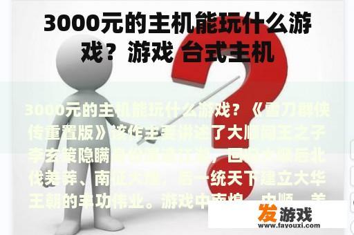 3000元游戏台式机畅玩哪些游戏？