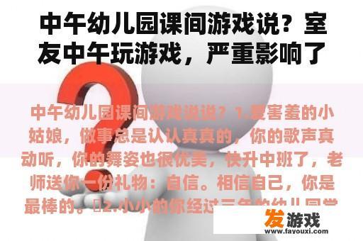 中午幼儿园课间游戏说？室友中午玩游戏，严重影响了我的午休。我该怎么告诉他？