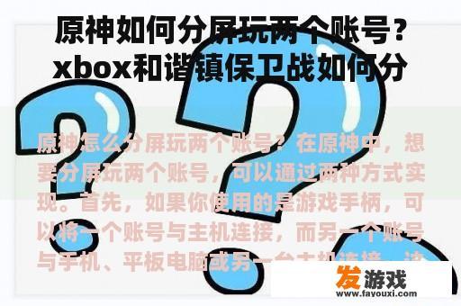 原神如何分屏玩两个账号？xbox和谐镇保卫战如何分屏？